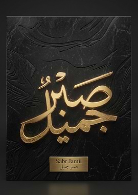 Arabic Calligraphy 'Sabr Jamil'