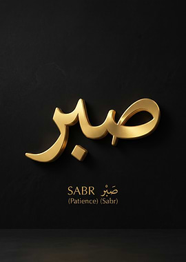 Golden Arabic word SABR on black background
