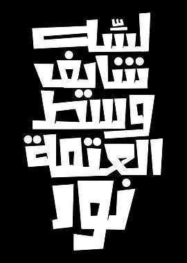 Arabic Calligraphy Text Art