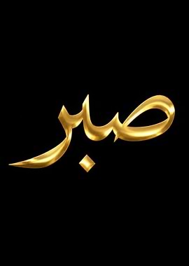 Golden Arabic word Sabr