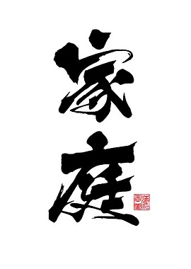 Japanese Calligraphy for Family