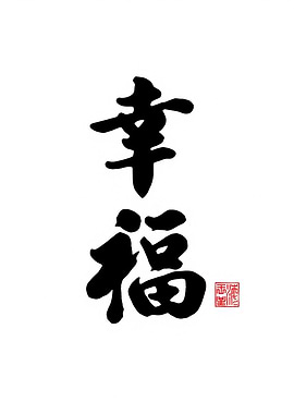 Japanese Calligraphy for Happiness