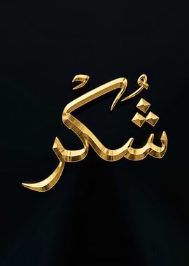 Golden Arabic Script 'Shukr'