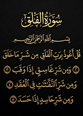 Surah Al-Falaq Arabic Calligraphy