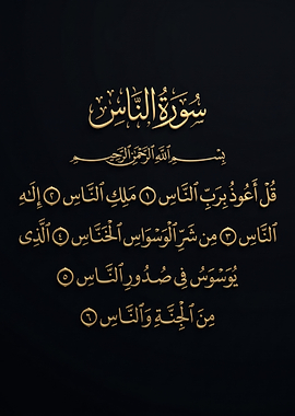 Surah An-Nas in Arabic Calligraphy