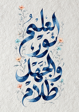 Arabic Calligraphy Art – Al Ilmu Noor Wal Jahlu Zalam