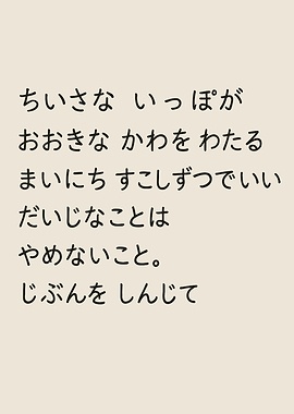 Inspirational Japanese Text Art Poster