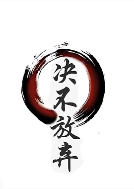 Never Give Up Japanese Calligraphy Art