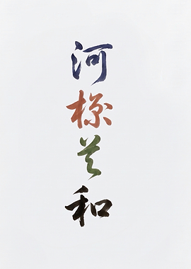 Colorful Japanese Calligraphy Characters