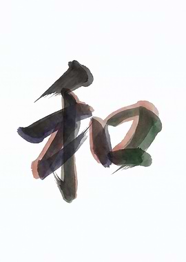 Japanese Calligraphy Character for Harmony