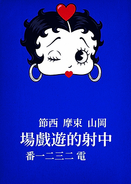 Betty Boop Pop Art Poster