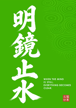 Meikyo Shisui - A Still and Clear Mind