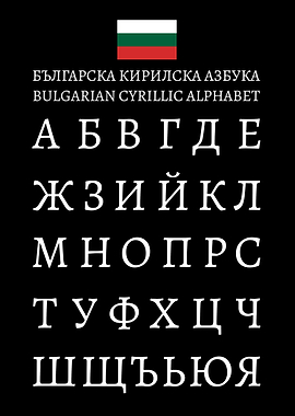 Bulgarian Cyrillic Alphabet