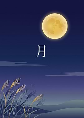 Tsuki (月) — Full Moon and Susuki Grass