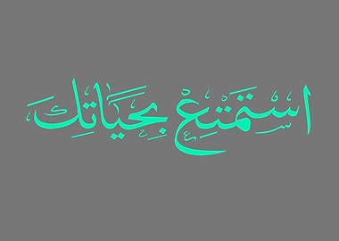 Enjoy Life in Arabic