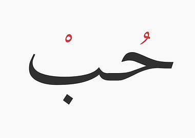 Love in Arabic