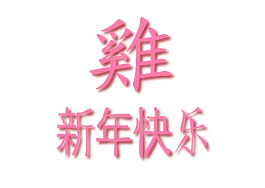 Year Of The Rooster 2017