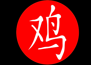 Rooster Chinese Character