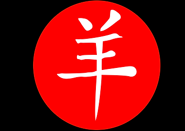 Sheep Chinese Character