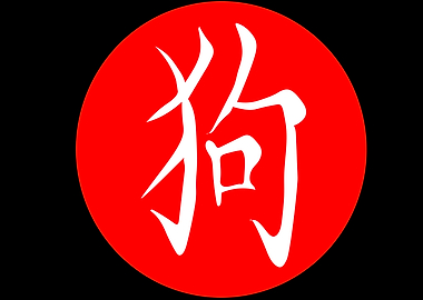 Dog Chinese Character