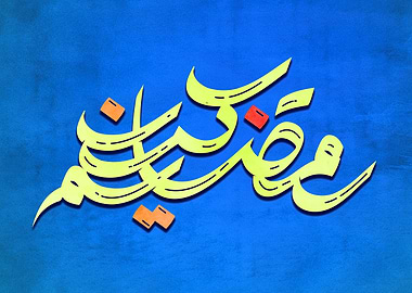 Ramadan Kareen Islam