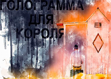 A hologram for the king 1