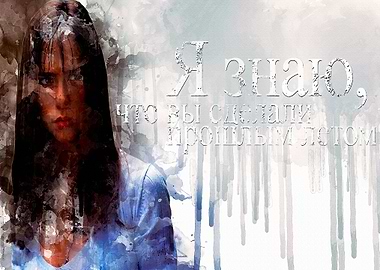 I know what you did last s