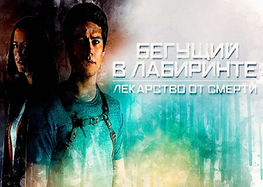 Maze runner the death cure