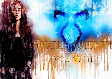 The mortal instruments cit