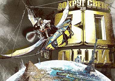 Around the world in 80 day