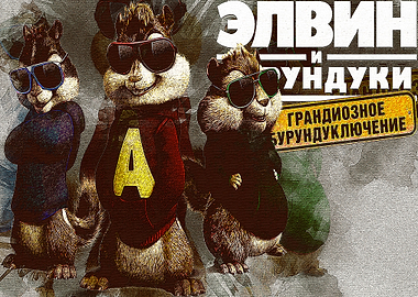 Alvin and the chipmunks 4