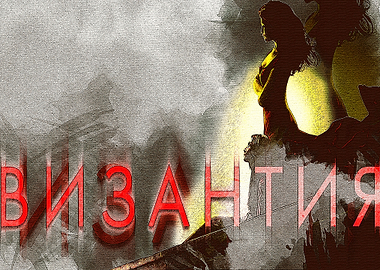 Byzantium 2