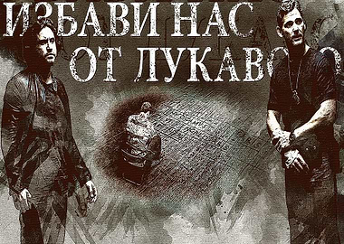 Deliver us from evil