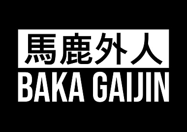 Japanese Baka Gaijin Kanji