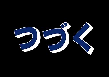 To be continued japanese 3