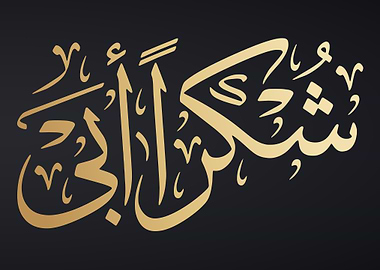 Fathers Arabic Calligraph