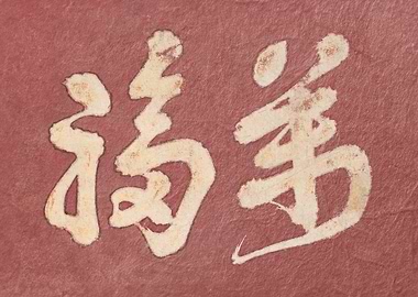 Japanese Kanji faith