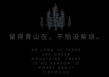 Chinese proverb 'As long as there are green mountains...'