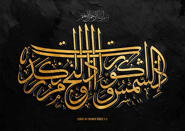 surah attakwir verse 1-2
