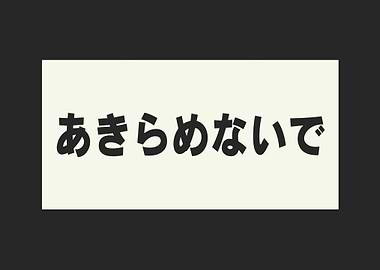 Akiramenai de - Don't Give Up