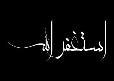 Modern Arabic Calligraphy “Astaghfirullah” – Contemporary Minimal Islamic Typography