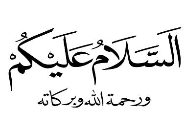 Arabic Calligraphy: Peace Be Upon You