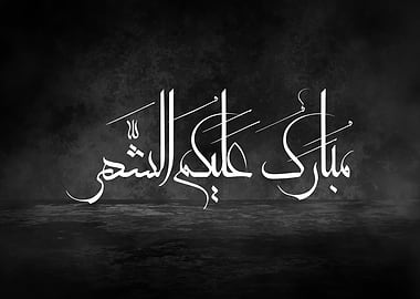 Blessed Ramadan to You – Premium Thuluth Arabic Calligraphy Metal Wall Art