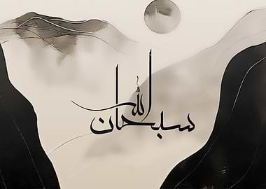 Subhan Allah — Minimal Modern Arabic Calligraphy