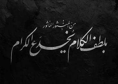 Arabic Calligraphy on Black Background