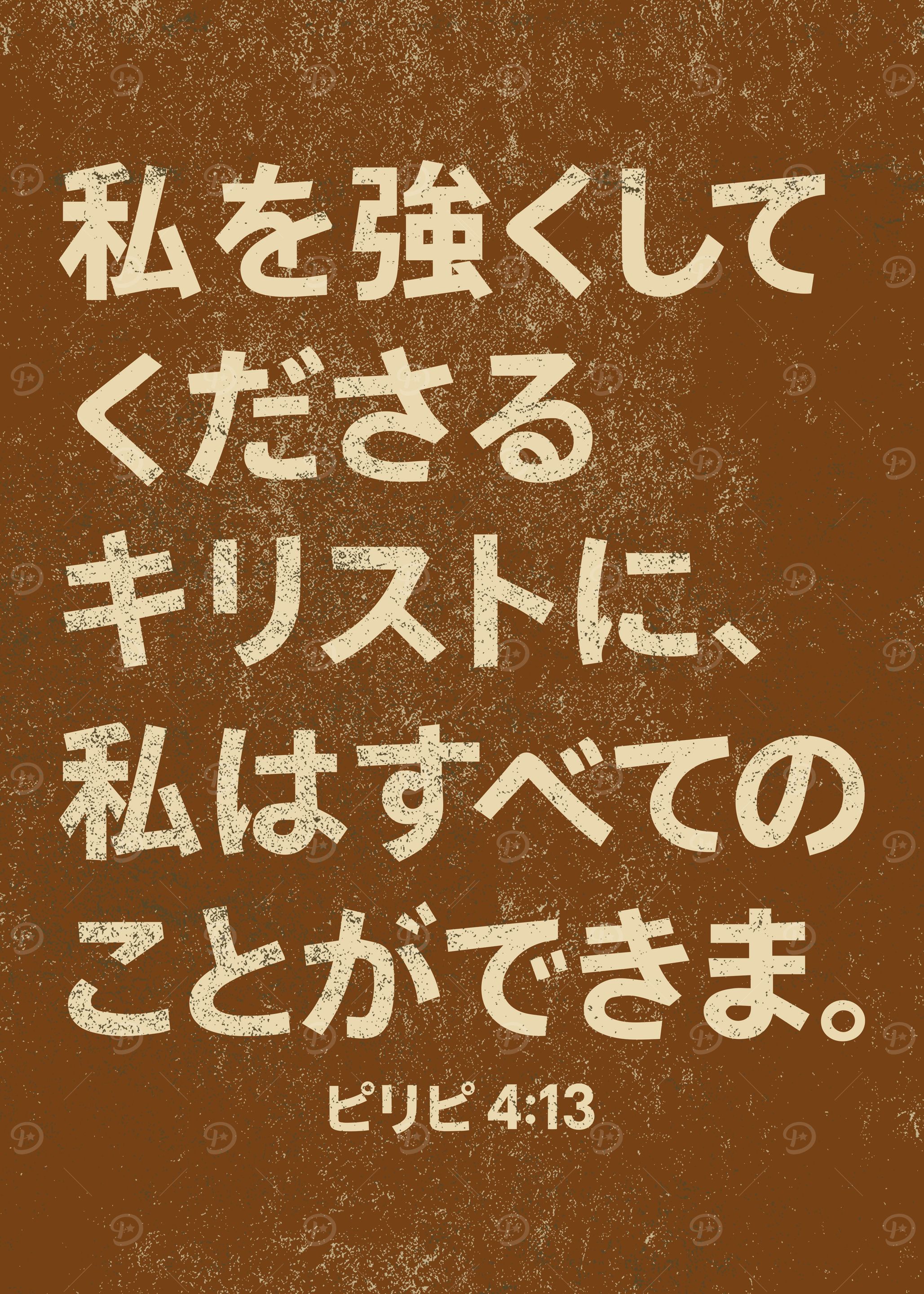 Japanese Scripture Letters 'Japanese Christian Bible Verse Poster' Poster, picture, metal print ...