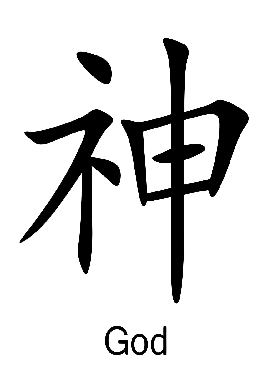 'Chinese Symbol for God' Poster, picture, metal print, paint by My ...