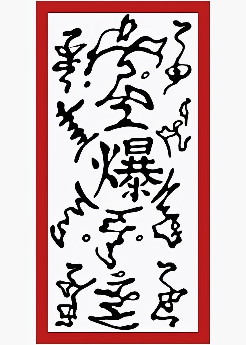 Explode Tag 'Explosive Tag with Japanese Characters' Poster, picture, metal print ...