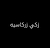 Al Mustafa Design